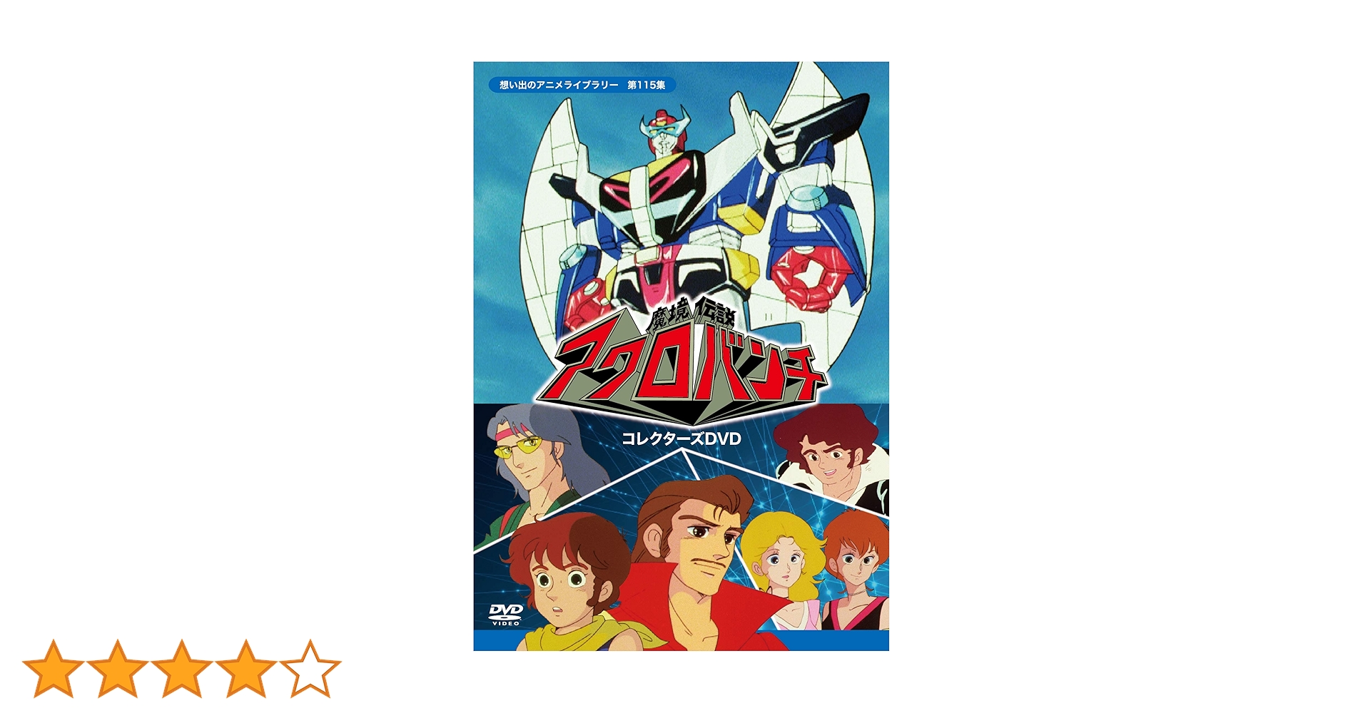 Amazon.co.jp: 魔境伝説アクロバンチ コレクターズDVD 【想い出の